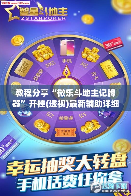 教程分享“微乐斗地主记牌器”开挂(透视)最新辅助详细
