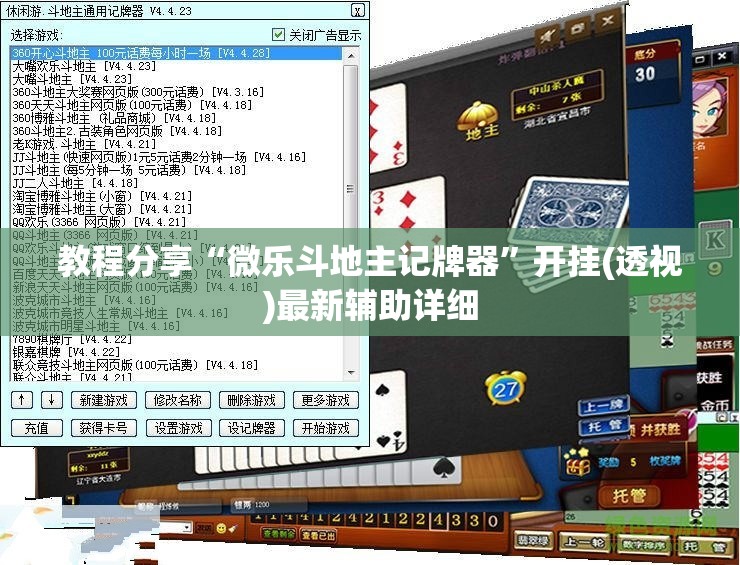 教程分享“微乐斗地主记牌器”开挂(透视)最新辅助详细