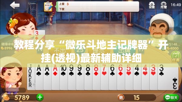 教程分享“微乐斗地主记牌器	”开挂(透视)最新辅助详细