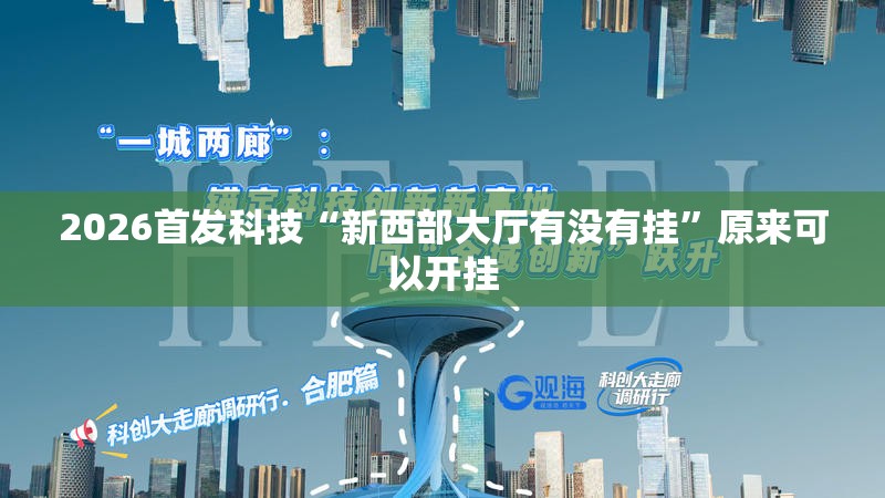2026首发科技“新西部大厅有没有挂”原来可以开挂