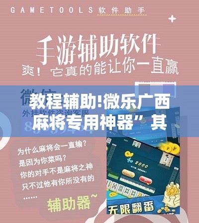 教程辅助!微乐广西麻将专用神器”其实确实有挂