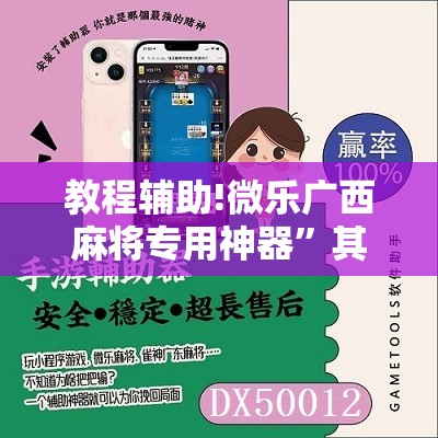 教程辅助!微乐广西麻将专用神器”其实确实有挂