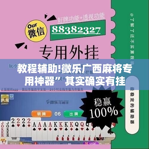 教程辅助!微乐广西麻将专用神器”其实确实有挂