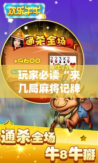 玩家必读“来几局麻将记牌器下载	”(辅助神器)开挂详细教程