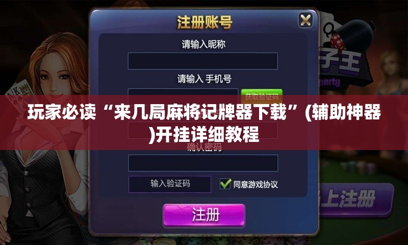 玩家必读“来几局麻将记牌器下载”(辅助神器)开挂详细教程