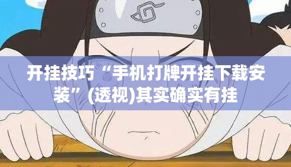 开挂技巧“手机打牌开挂下载安装	”(透视)其实确实有挂
