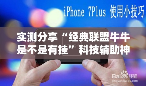 实测分享“经典联盟牛牛是不是有挂”科技辅助神器手机版