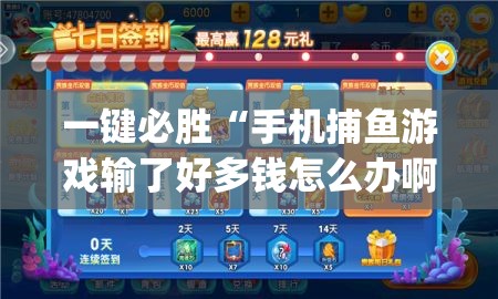 一键必胜“手机捕鱼游戏输了好多钱怎么办啊”开挂(透视)辅助教程