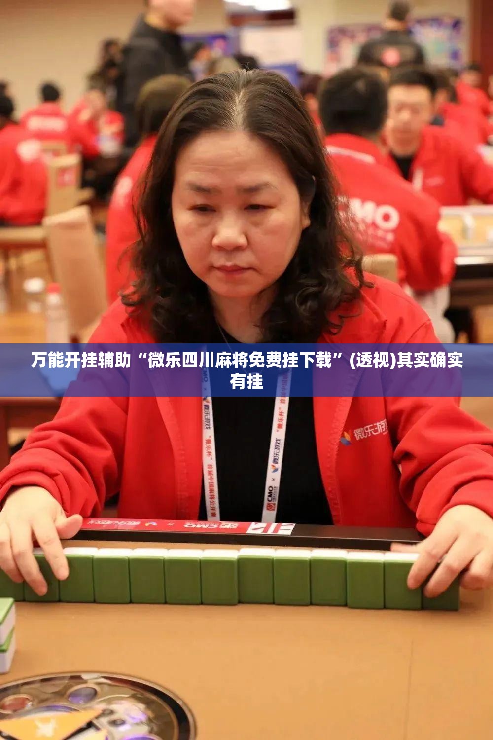 万能开挂辅助“微乐四川麻将免费挂下载	”(透视)其实确实有挂