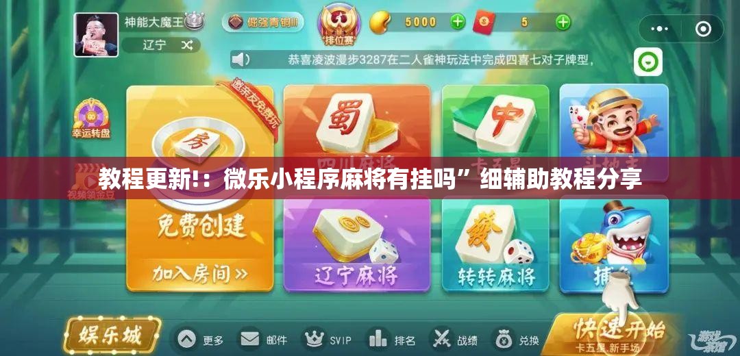 教程更新!：微乐小程序麻将有挂吗”细辅助教程分享