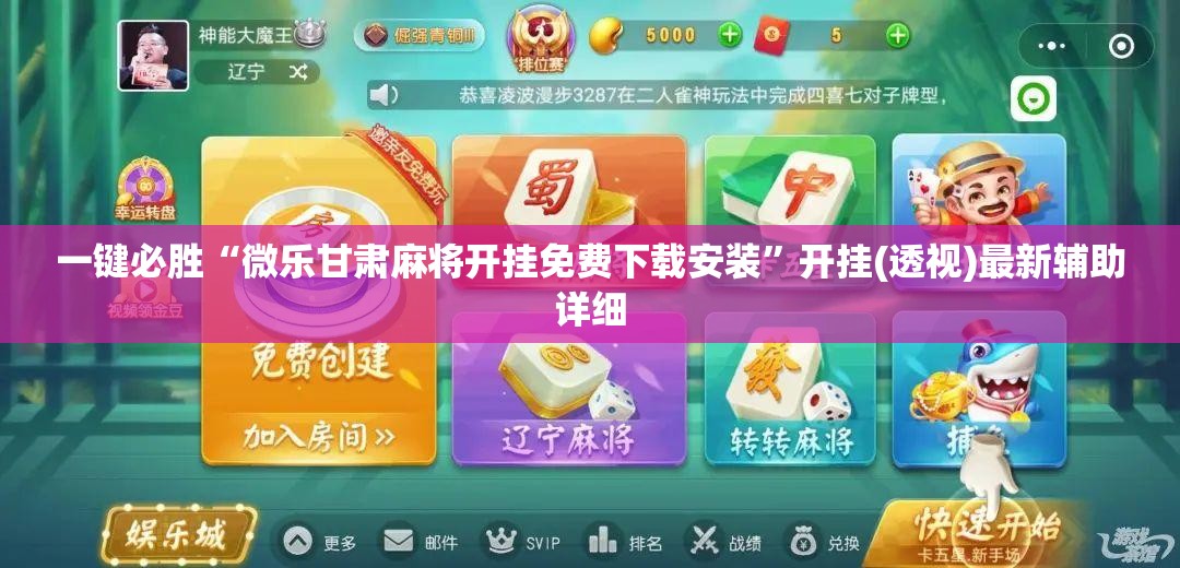 一键必胜“微乐甘肃麻将开挂免费下载安装	”开挂(透视)最新辅助详细