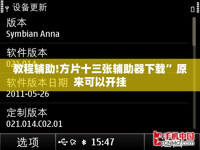 教程辅助!方片十三张辅助器下载	”原来可以开挂