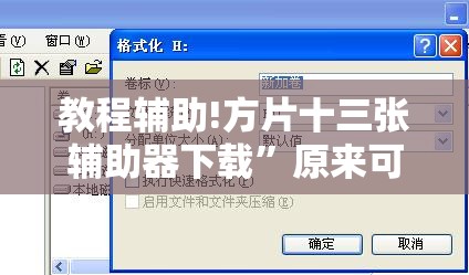 教程辅助!方片十三张辅助器下载”原来可以开挂