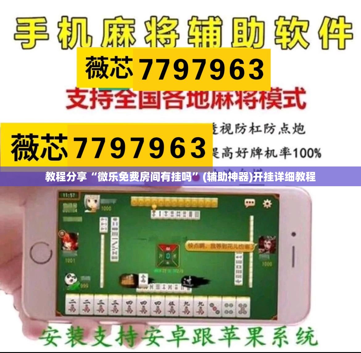 教程分享“微乐免费房间有挂吗”(辅助神器)开挂详细教程