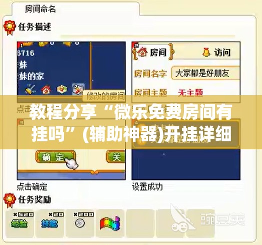 教程分享“微乐免费房间有挂吗”(辅助神器)开挂详细教程