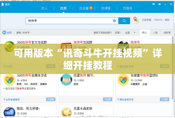 可用版本“讯奇斗牛开挂视频”详细开挂教程