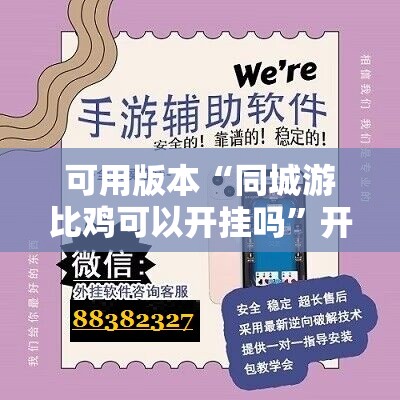 可用版本“同城游比鸡可以开挂吗”开挂辅助脚本+详细开挂安装教程