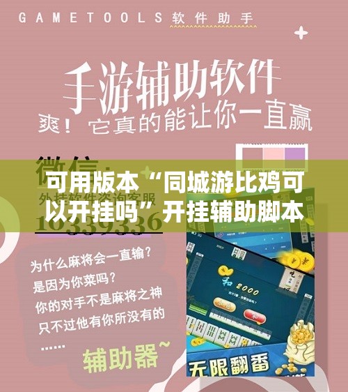 可用版本“同城游比鸡可以开挂吗”开挂辅助脚本+详细开挂安装教程