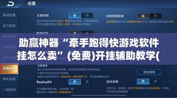 助赢神器“牵手跑得快游戏软件挂怎么卖”(免费)开挂辅助教学(最新辅助开挂教程)
