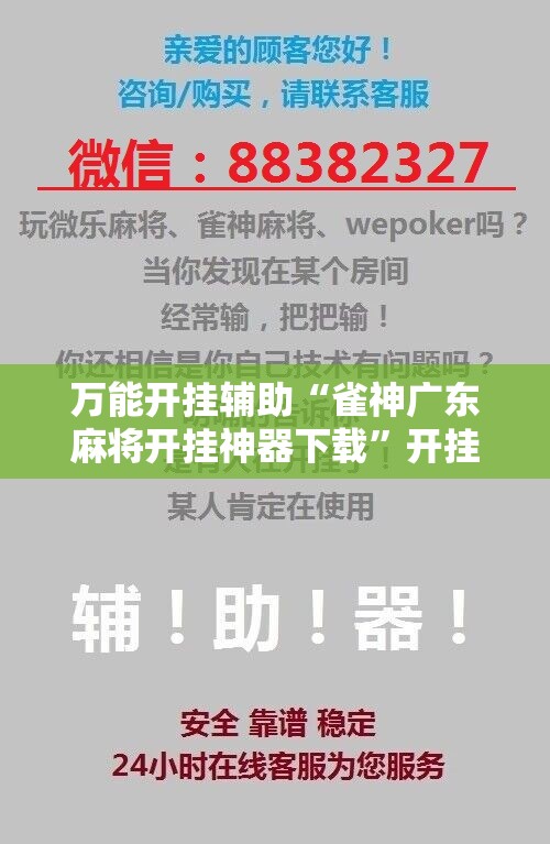 万能开挂辅助“雀神广东麻将开挂神器下载”开挂辅助脚本+详细开挂安装教程
