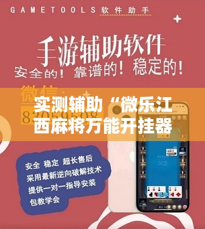 实测辅助“微乐江西麻将万能开挂器免费	”详细分享装挂步骤