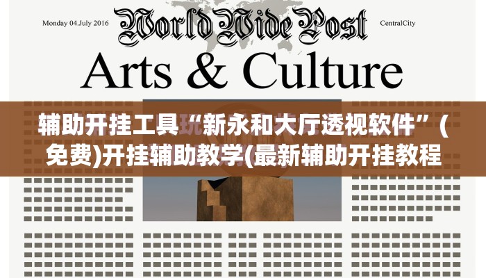 辅助开挂工具“新永和大厅透视软件	”(免费)开挂辅助教学(最新辅助开挂教程)