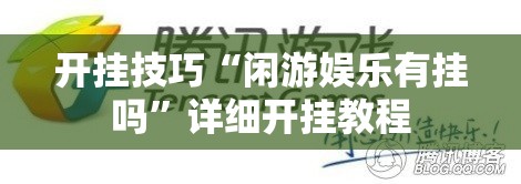开挂技巧“闲游娱乐有挂吗	”详细开挂教程