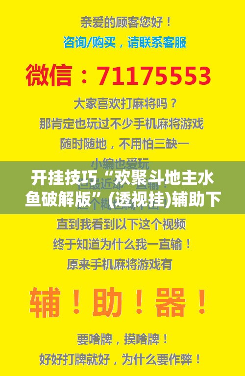 开挂技巧“欢聚斗地主水鱼破解版	”(透视挂)辅助下载教程