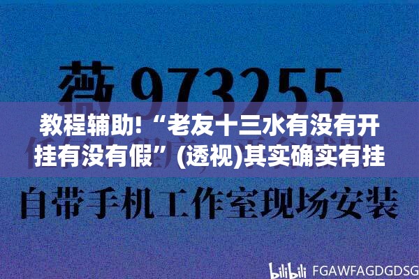 教程辅助!“老友十三水有没有开挂有没有假	”(透视)其实确实有挂