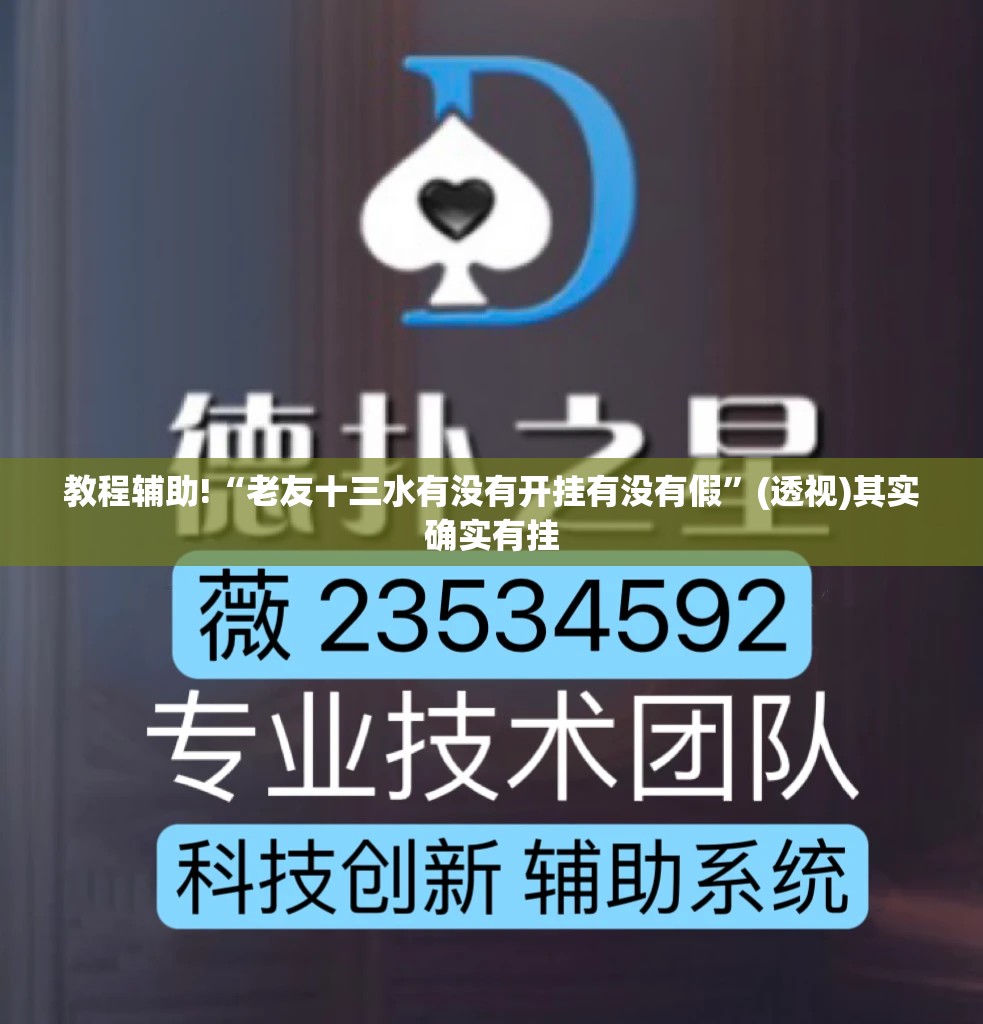教程辅助!“老友十三水有没有开挂有没有假”(透视)其实确实有挂