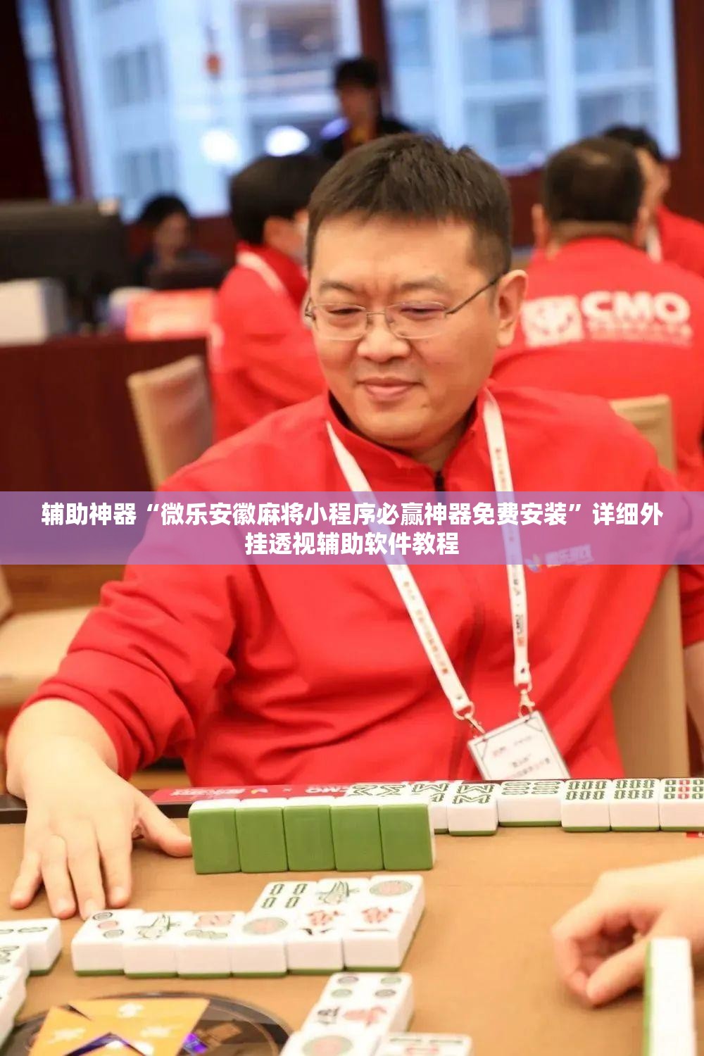 辅助神器“微乐安徽麻将小程序必赢神器免费安装”详细外挂透视辅助软件教程