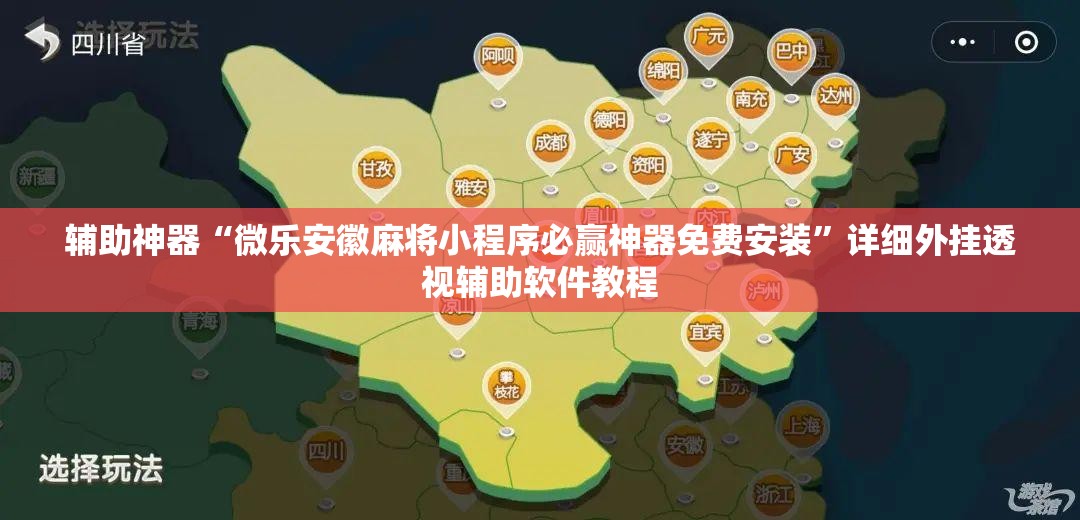 辅助神器“微乐安徽麻将小程序必赢神器免费安装	”详细外挂透视辅助软件教程