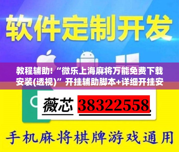 教程辅助!“微乐上海麻将万能免费下载安装(透视)”开挂辅助脚本+详细开挂安装教程