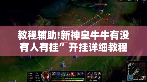教程辅助!新神皇牛牛有没有人有挂”开挂详细教程