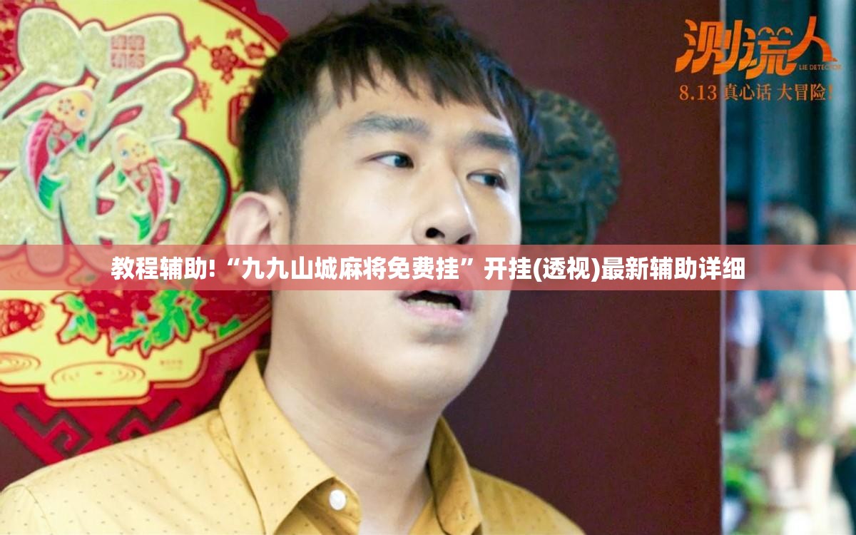 教程辅助!“九九山城麻将免费挂”开挂(透视)最新辅助详细