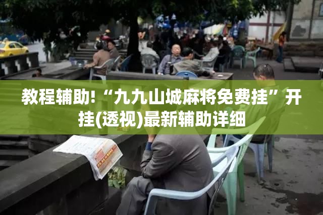 教程辅助!“九九山城麻将免费挂	”开挂(透视)最新辅助详细