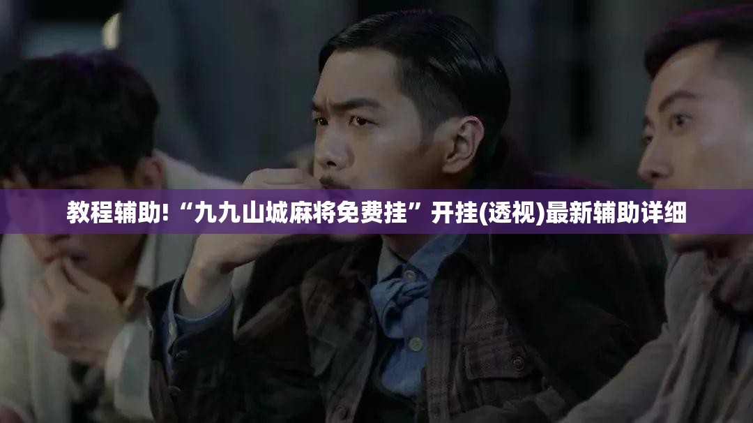教程辅助!“九九山城麻将免费挂”开挂(透视)最新辅助详细