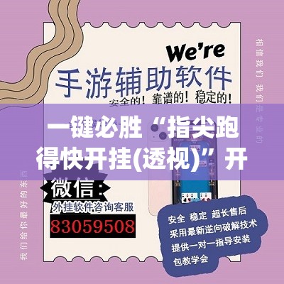 一键必胜“指尖跑得快开挂(透视)”开挂辅助脚本+详细开挂安装教程