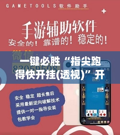 一键必胜“指尖跑得快开挂(透视)”开挂辅助脚本+详细开挂安装教程