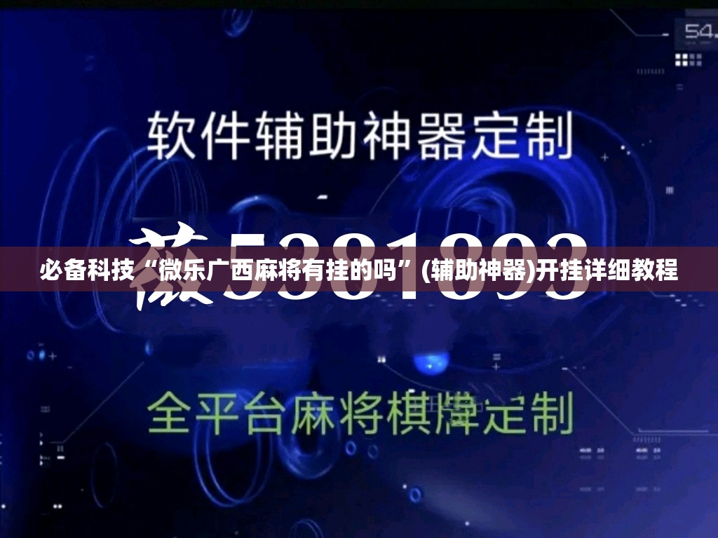 必备科技“微乐广西麻将有挂的吗	”(辅助神器)开挂详细教程