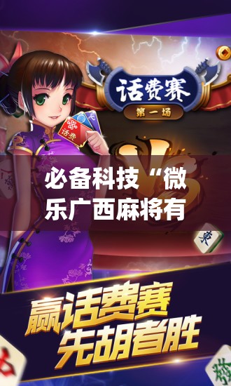 必备科技“微乐广西麻将有挂的吗”(辅助神器)开挂详细教程
