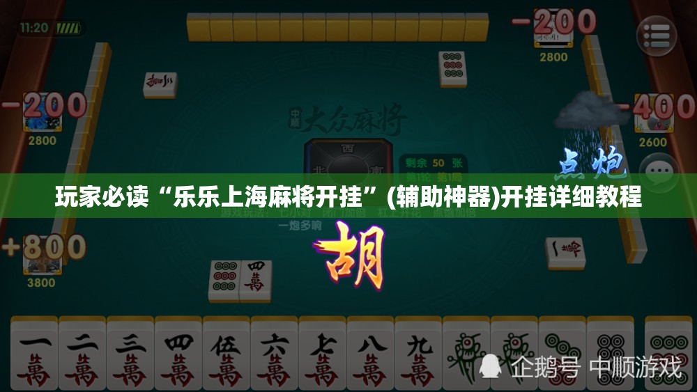 玩家必读“乐乐上海麻将开挂”(辅助神器)开挂详细教程