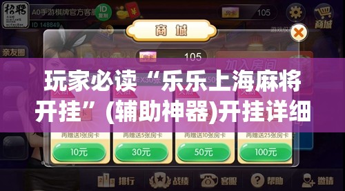 玩家必读“乐乐上海麻将开挂”(辅助神器)开挂详细教程