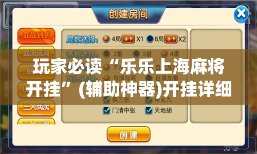 玩家必读“乐乐上海麻将开挂	”(辅助神器)开挂详细教程