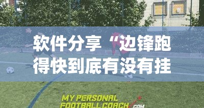 软件分享“边锋跑得快到底有没有挂	”(透视)其实确实有挂