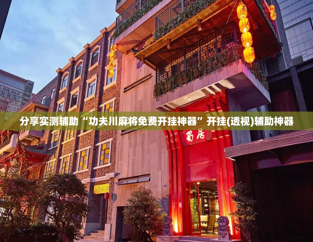 分享实测辅助“功夫川麻将免费开挂神器”开挂(透视)辅助神器
