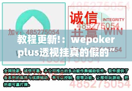 教程更新!：wepokerplus透视挂真的假的	”(辅助神器)开挂详细教程