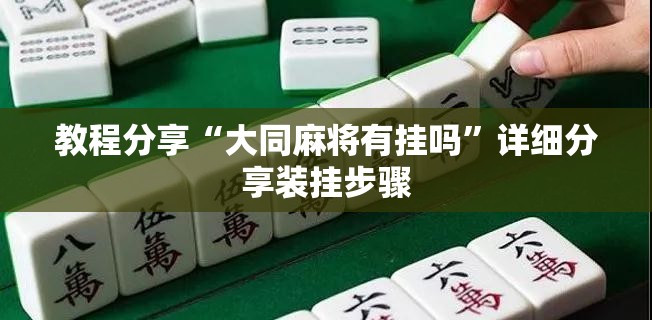教程分享“大同麻将有挂吗”详细分享装挂步骤