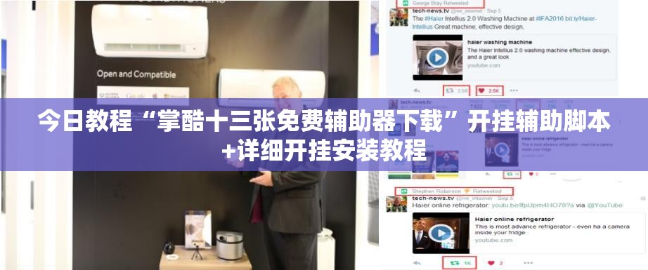 今日教程“掌酷十三张免费辅助器下载”开挂辅助脚本+详细开挂安装教程
