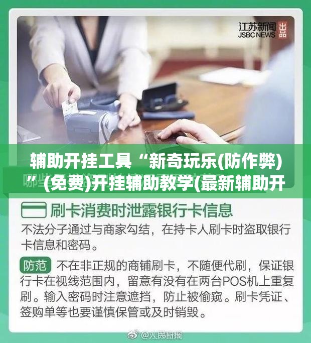 辅助开挂工具“新奇玩乐(防作弊)”(免费)开挂辅助教学(最新辅助开挂教程)